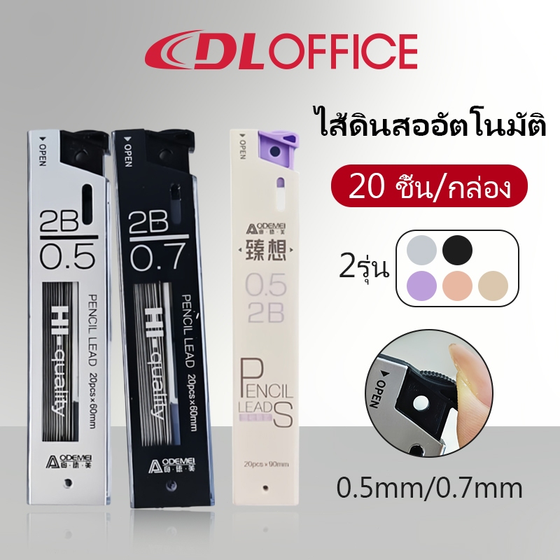 ไส้ดินสอกด ขนาด 0.5/0.7 มม. ความยาว 60/90 มม. ความแข็ง 2B เขียนลื่น ไส้แข็งแรง