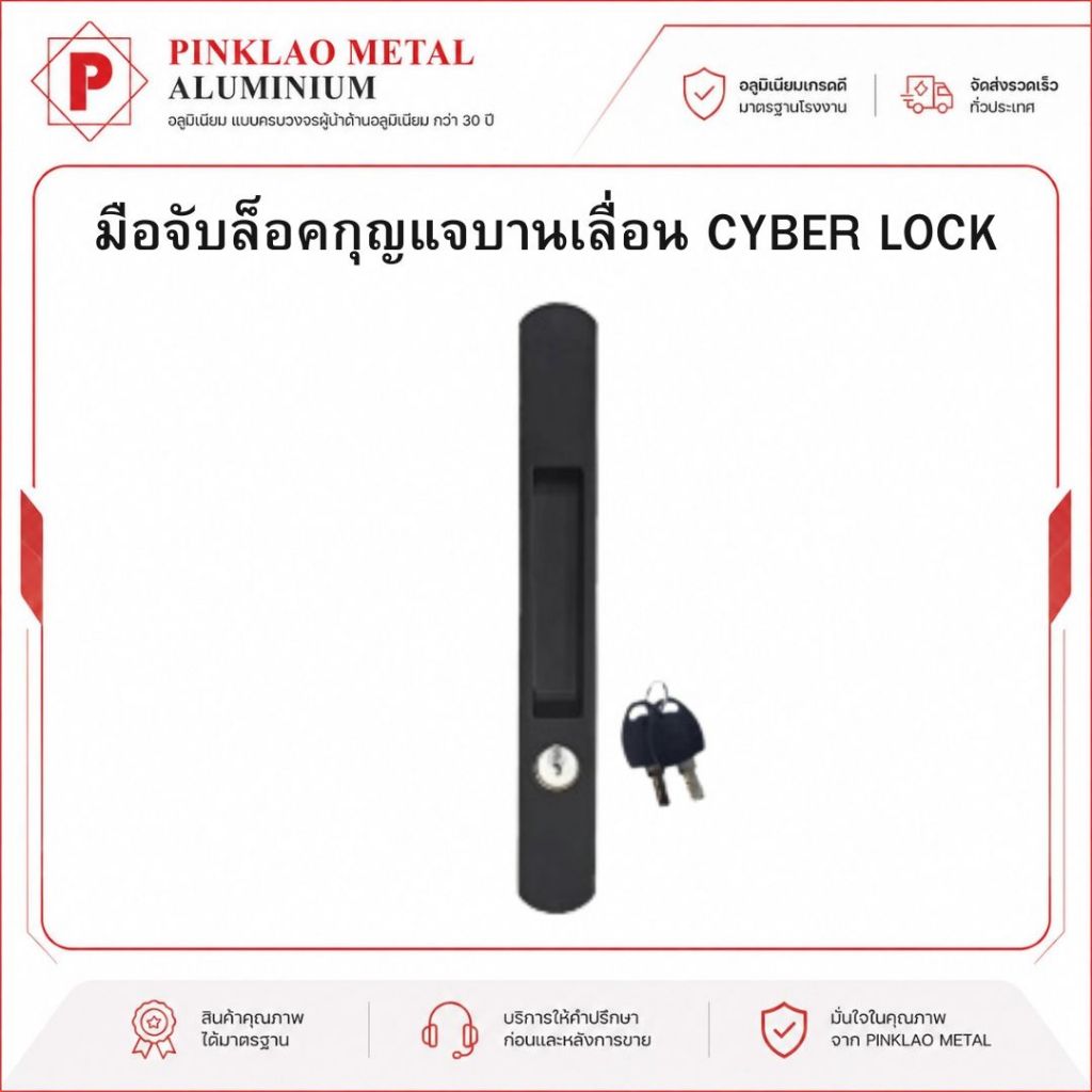 มือจับล็อคกุญแจบานเลื่อน CYBER LOCK