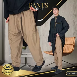 กางเกงผู้ชาย ใส่ในโต๊ปอิสลาม แบรนด์มุสลิม ADREES ( ادريس ) เนื้อผ้าคอตตอนผสมโพลี AF53วาริสมุสลิม