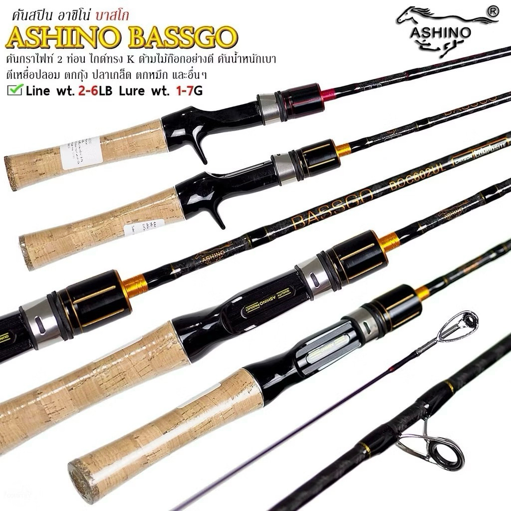 คัน Ashino  BASSGO คัน UL คันเบท เวท 2-6 ระยะ 6 ฟุต 2 ท่อน