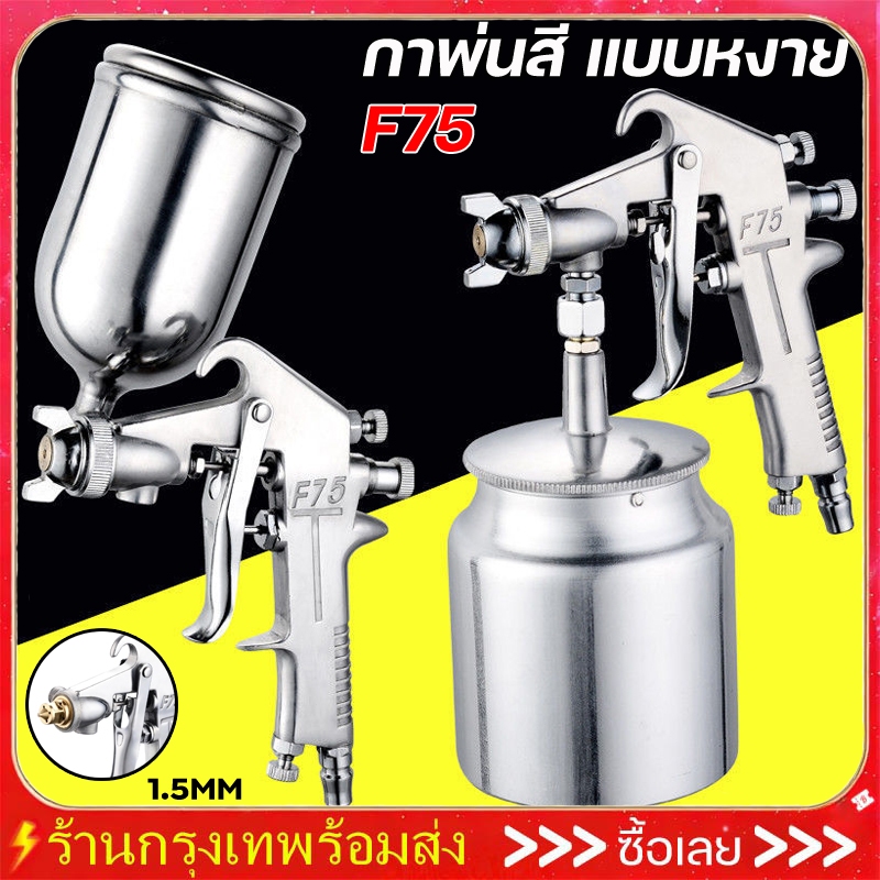 กาพ่นสี แบบหงาย รุ่น F75 ใช้งานได้หลากหลาย หัวพ่น 1.5 กาพ่นสีสแตนเลส