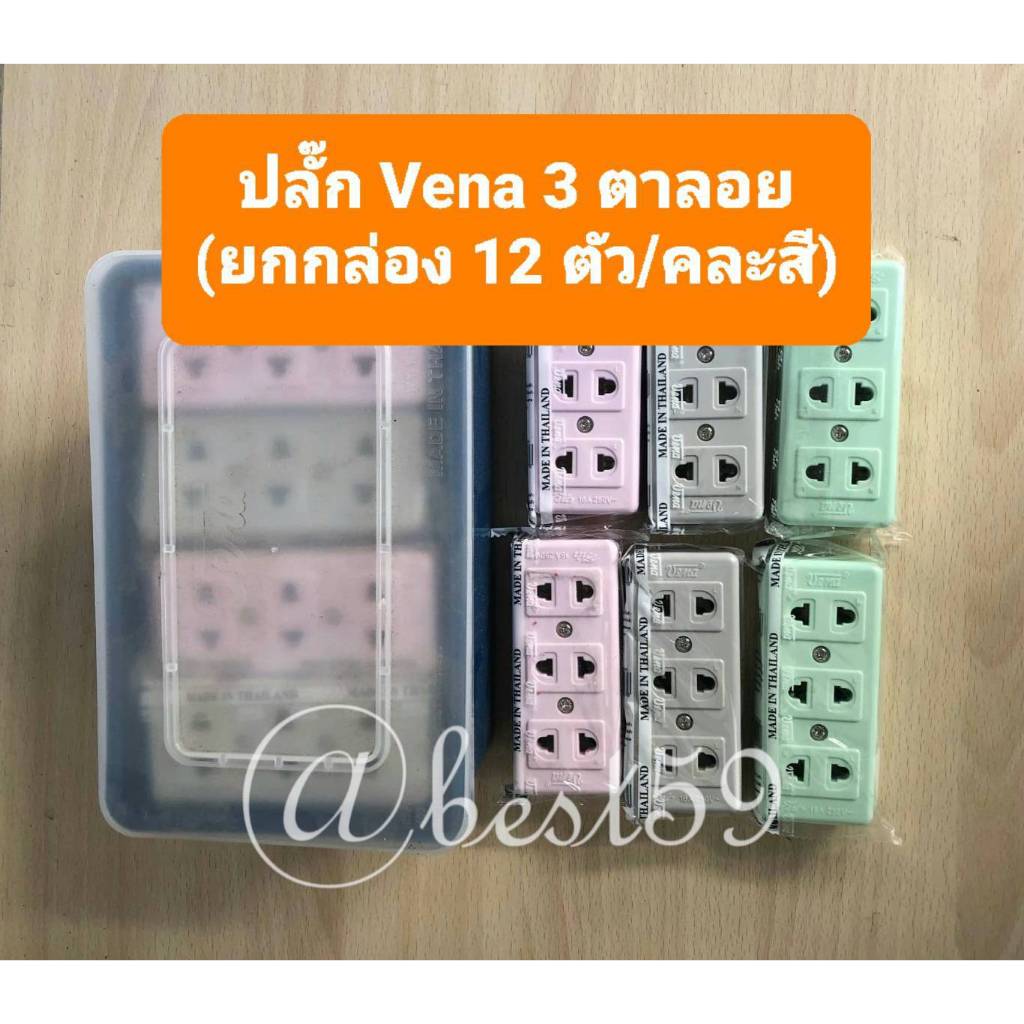 ปลั๊ก Vena 3 ตาลอย เสียบ 2 ขา(แบน) ทำจากทองเหลือง แท้ 100% (ยกกล่อง 12 ตัว/คละสี)