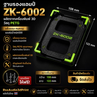 ฐาน3Dติดตั้งแอมป์ZK-6002 มีหลายสี แข็งแรง ติดตั้งง่าย เท่ๆ