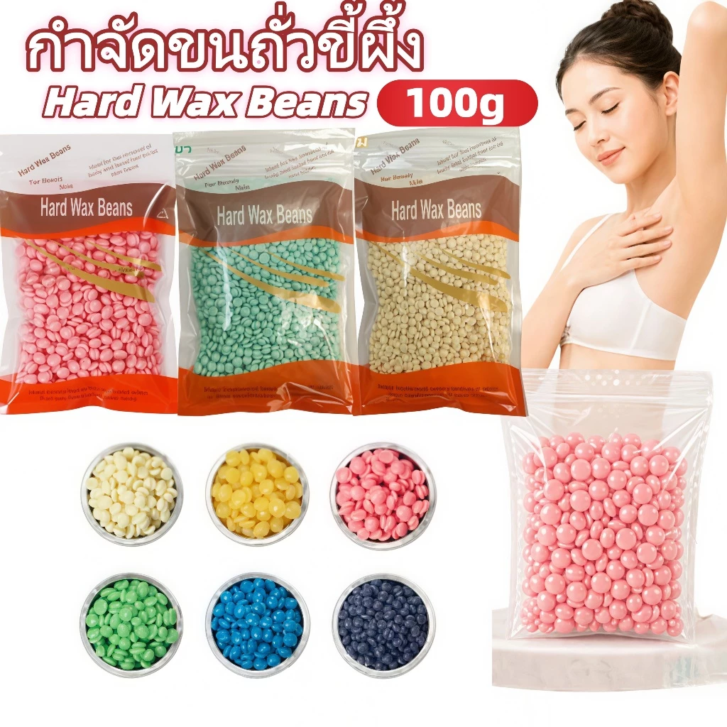 แว็กซ์กำจัดขน 100g Hard wax bean เม็ดแว็กซ์ เม็ดแว็กซ์กำจัดขน แว็กกำจัดขน สตรอว์เบอร์รี น้ำผึ้ง กุหลาบ ครีม