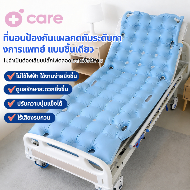 ที่นอนลม ที่นอนป้องกันแผลกดทับ ผู้สูงอายุ ผู้ป่วยติดเตียง เบาะลมไฟฟ้า ลดปวดหลัง ระบายอากาศ เงียบ นอนสบาย