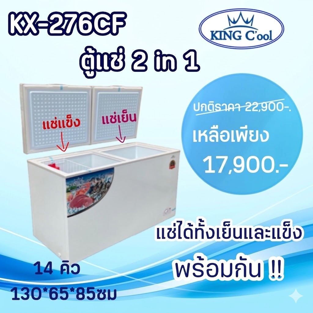 ตู้แช่2in1 / ตู้แช่แข็ง+เย็น 2อุณหภูมิ ในเดียวตัว รุ่น KX276CF ยี่ห้อ KingCool ขนาด14คิว