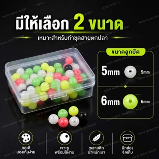 ลูกปัดตกปลา พลาสติกคละสี 100 เม็ด พร้อมกล่อง 6mm 8mm ลูกปัดเรืองแสง อุปกรณ์ตกปลา ลูกปัดคั่นตะกั่ว
