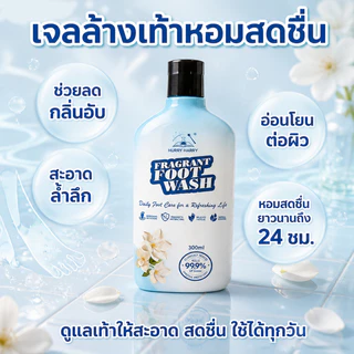 น้ำยาล้างเท้า ดับกลิ่น ยับยั้งแบคทีเรีย แก้คันเซรั่มบำรุงเท้าส่วนผสมจากพืชธรรมชาติปลอดภัยและไม่เป็นอันตราย300ml