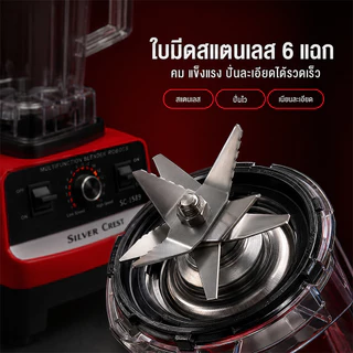 เครื่องปั่นน้ำผลไม้ เครื่องปั่นอเนกประสงค์ SLIVER CREST 2.5L 4500W 6 ใบมีด ใบมีดสแตนเลส รับประกัน 10ปี Blender