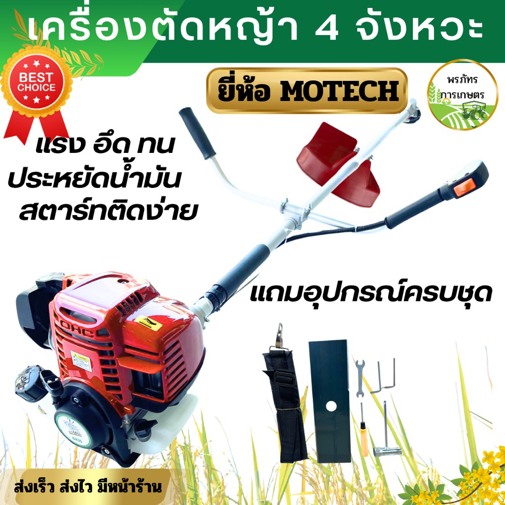 เครื่องตัดหญ้า 4 จังหวะ ยี่ห้อMotech รุ่นประหยัดน้ำมัน แรงอึดทน แถมอุปกรณ์ครบชุด อุปกรณ์การเกษตร เครื่องดายหญ้า