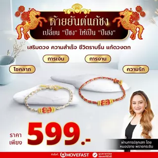 ด้ายยันต์แก้ชง เปลี่ยนปีชงให้เป็นปีเฮง โชคลาภ การงาน การเงิน ความรัก เสริมดวง ชีวิตราบรื่น ปลุกเสกโดยหมอปลาย พรายกระซิบ
