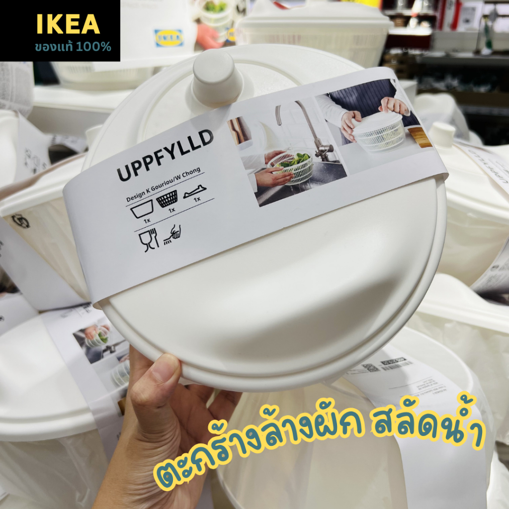Ikea ตะกร้าล้างผักพร้อมที่สลัดน้ำผัก