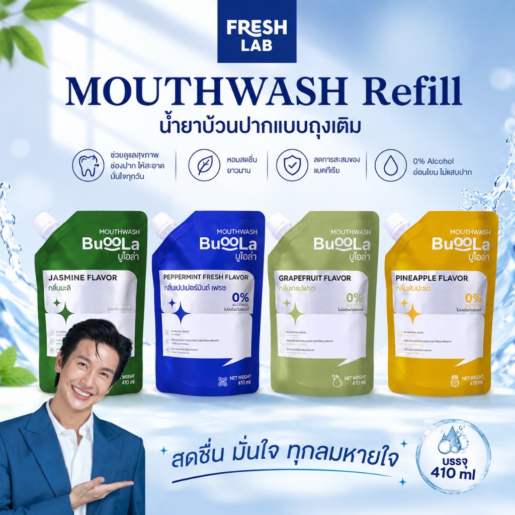 BUOOLA  น้ำยาบ้วนปากแบบถุงเติม (ไม่มีที่เปิดขวด) ทั้งหมด 4 กลิ่น ช่วยให้ปากสะอาด หอมสดชื่น ช่วยลดกลิ่นปาก