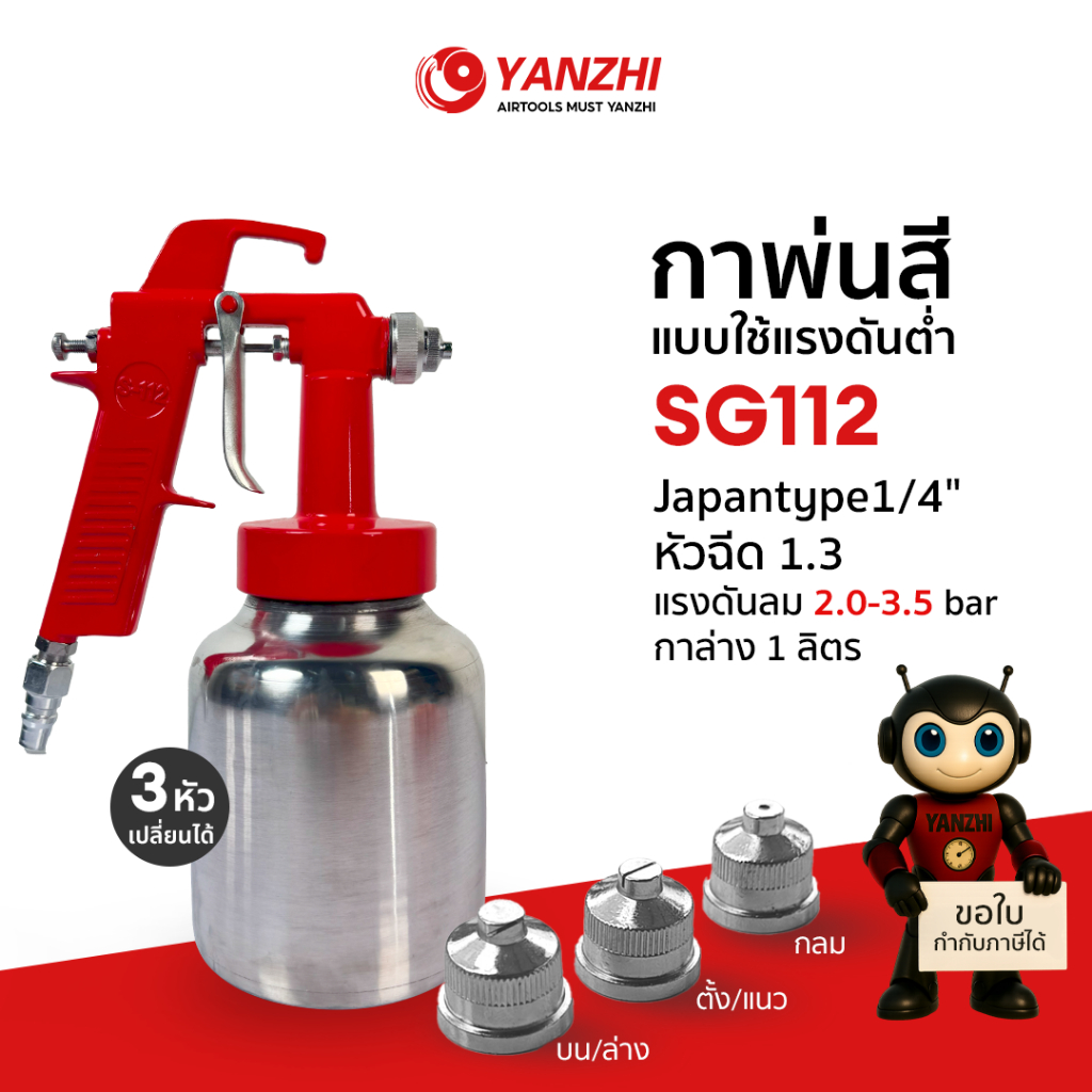 Yanzhi SG112 แรงดันต่ำไม่เกิน 3 บาร์ หัว 1.3mm  กาพ่นสีกาล่าง ใช้พ่นงานละเอียด วัสดุอลูมิเนียม