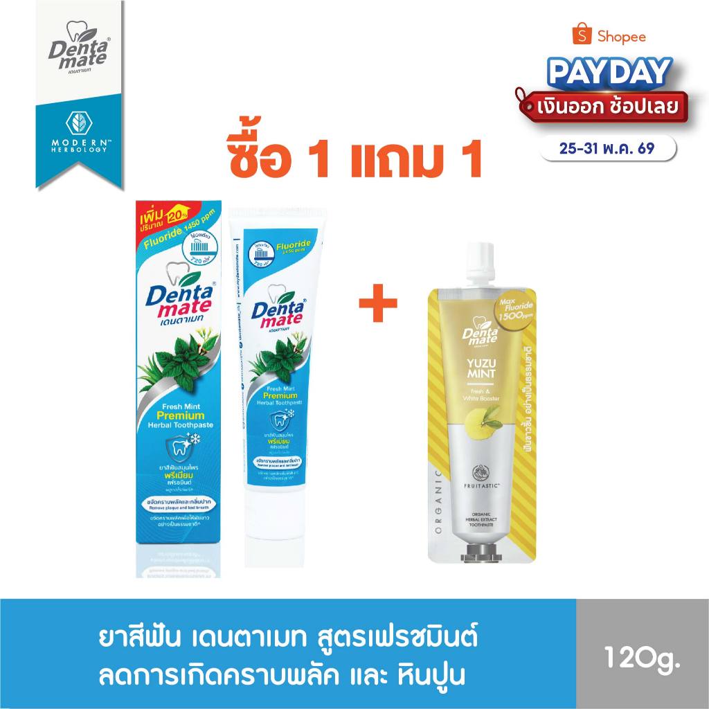Dentamate Fresh Mint Fluoride Plus เดนตาเมท ยาสีฟันสมุนไพร พรีเมียม เฟรชมินต์ ฟลูออไรด์พลัส 120g