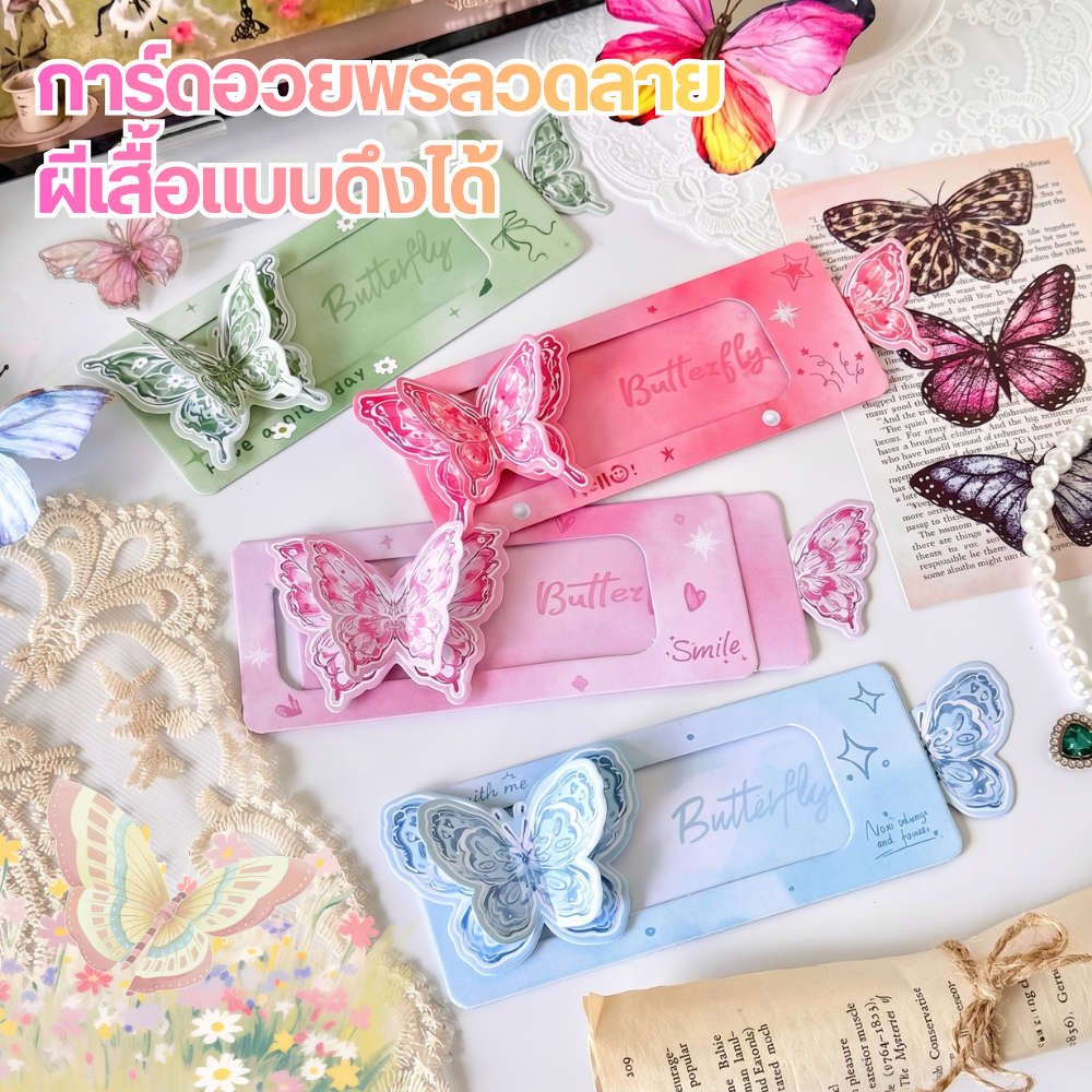 การ์ดอวยพรลวดลายผีเสื้อแบบดึงได้ การ์ดของขวัญ การป๊อปอัพ เขียนข้อความได้ Interactive Butterfly Pull-Tab Greeting Card