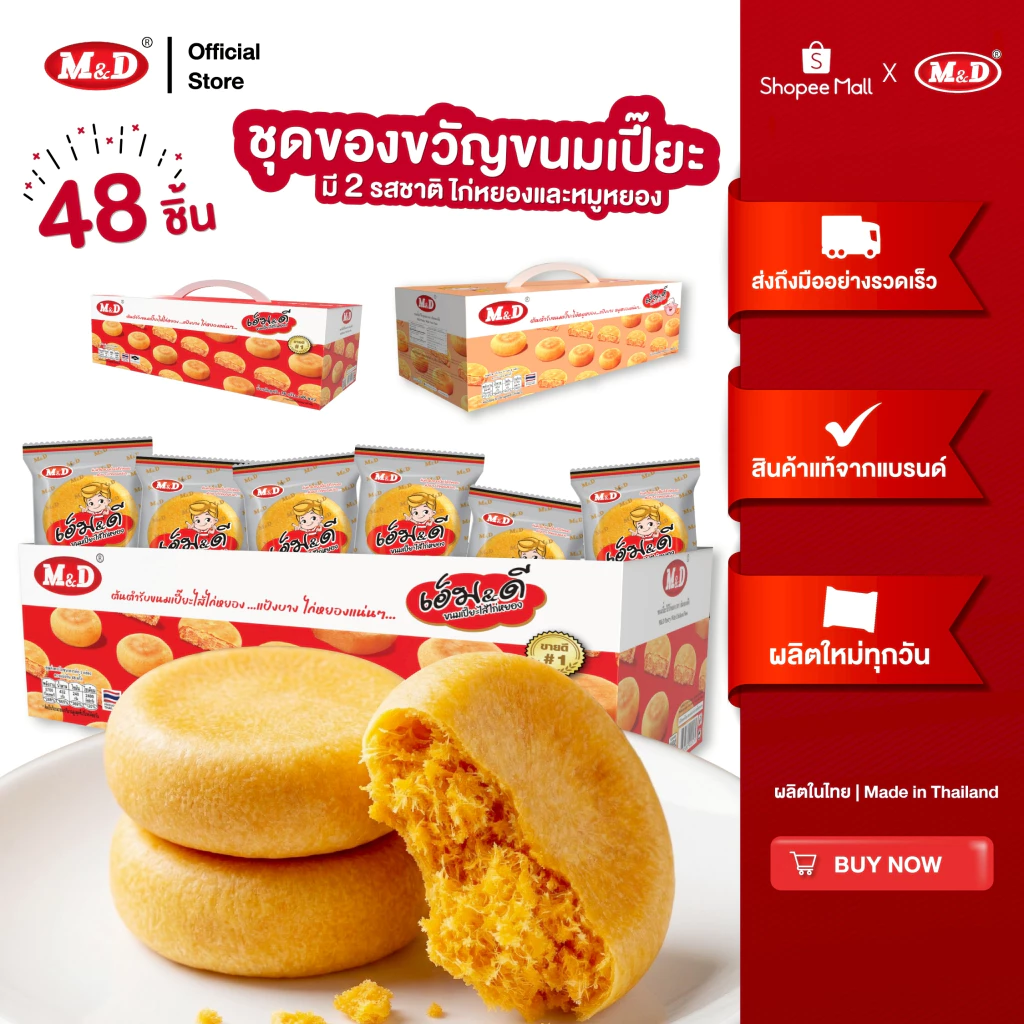 (AF) M&D ชุดของขวัญ ขนมเปี๊ยะไส้หมูหยอง และ ไส้ไก่หยอง 48 ซอง 30 กรัม ผลิตเอง ผลิตใหม่ทุกวัน มี อย. ปลอดภัย