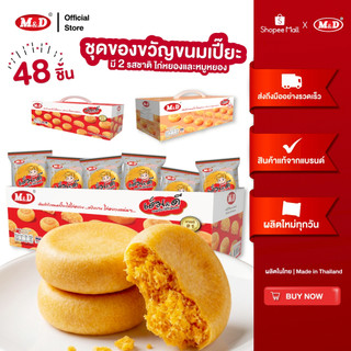 (AF) M&D ชุดของขวัญ ขนมเปี๊ยะไส้หมูหยอง และ ไส้ไก่หยอง 48 ซอง 30 กรัม ผลิตเอง ผลิตใหม่ทุกวัน มี อย. ปลอดภัย