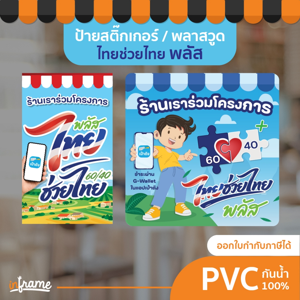 ป้ายสติ๊กเกอร์ / พลาสวูด ร้านเราร่วมโครงการ ไทยช่วยไทย คนละครึ่งพลัส