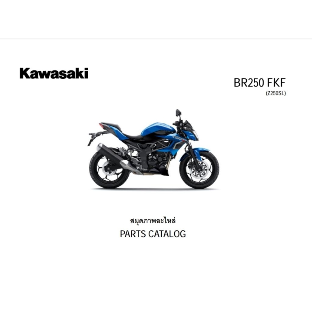 สมุดภาพอะไหล่ Kawasaki Z250SL ( ปี 2014-2019 )