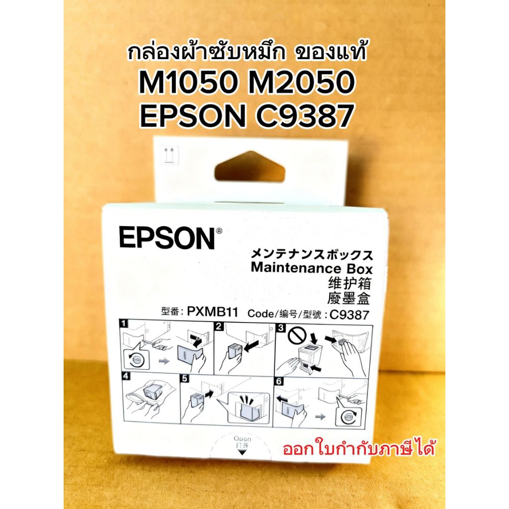 (มีส่งด่วน) ผ้าซับหมึก EPSON C9387 แท้จากศูนย์ M2050 M1050