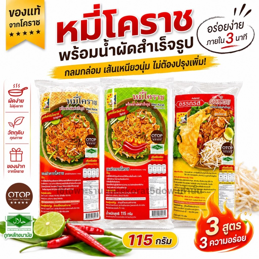 (5ห่อ) หมี่โคราชห้าดาว นน.115กรัม🍜