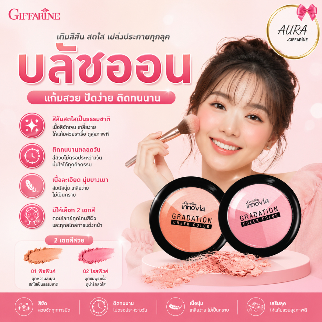 บลัชออน ปัดแก้ม กิฟฟารีน อินโนเวีย เกรเดชั่น ชีค คัลเลอร์ 2 สี ชมพูส้ม