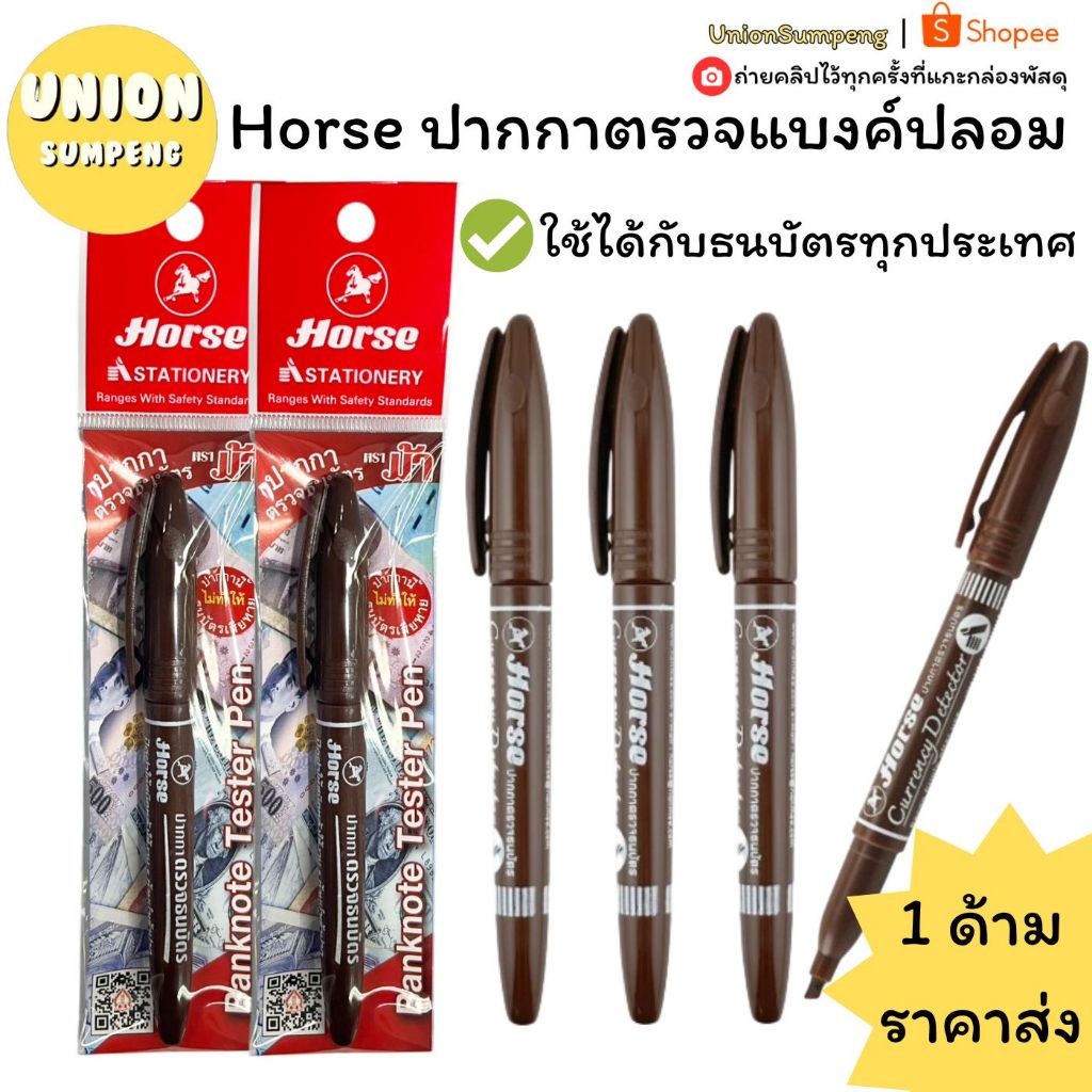 (USP)💯ของแท้/ตรวจได้ทุกแบงค์💯 Horse ตราม้า ปากกาตรวจแบงค์ปลอม ปากกาตรวจสอบธนบัตร ปากกาตรวจแบงค์ ที่ตรวจแบงค์ ปากกาตรวจ