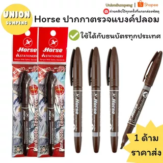(USP)💯ของแท้/ตรวจได้ทุกแบงค์💯 Horse ตราม้า ปากกาตรวจแบงค์ปลอม ปากกาตรวจสอบธนบัตร ปากกาตรวจแบงค์ ที่ตรวจแบงค์ ปากกาตรวจ