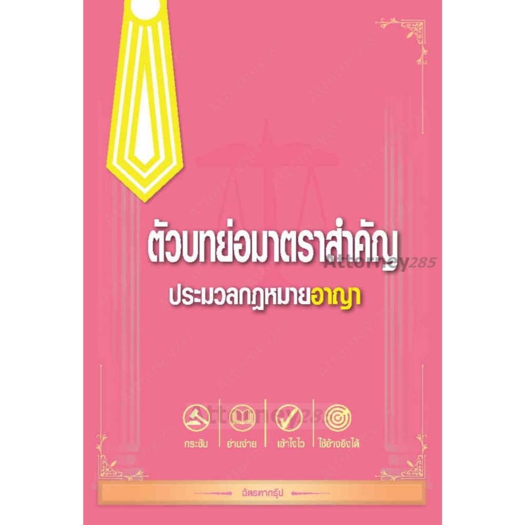 ตัวบทย่อมาตราสำคัญ ประมวลกฎหมายอาญา ขนาด A5