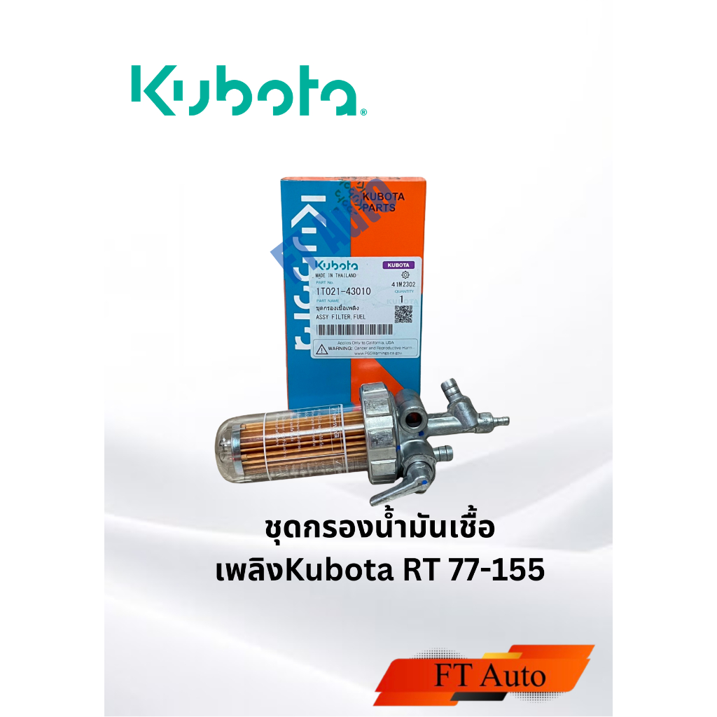 ชุดกรองนํ้ามันเชื้อเพลิงแท้ Kubota RT 77-155