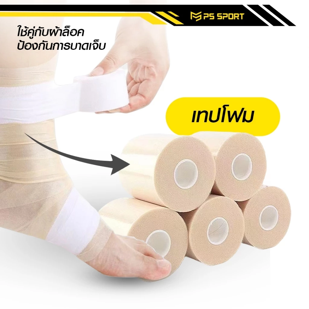 [ส่งจากไทย] เทปโฟม ใช้คู่กับผ้าล็อค ขนาด6CM เทปยูรีเทน ป้องกันผิว ผ้าพันรองผ้าล็อค สำหรับนักกีฬา