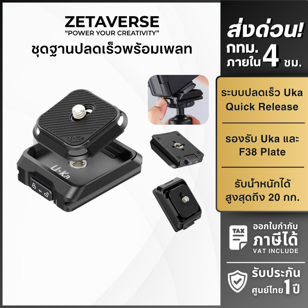 ชุดเพลทปลดเร็ว Ulanzi UKA01 Uka Quick Release รองรับระบบ Uka/ F38 รับน้ำหนัก 20 กก.