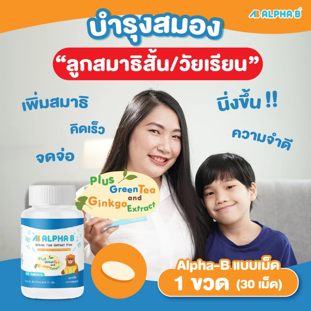 Alpha-B อาหารเสริมเด็กวัยเรียน เด็กสมาธิสั้น วิตามินบำรุงสมอง เพิ่มสมาธิ การจดจำดี เรียนรู้ไว
