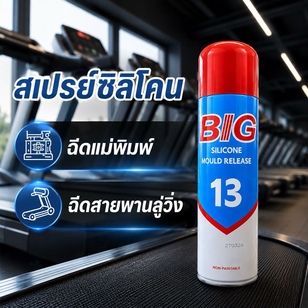 (พร้อมส่ง) BIG Silicone 13 สเปรย์หล่อลื่นสายพานลู่วิ่ง สเปรย์ฉีดแม่พิมพ์
