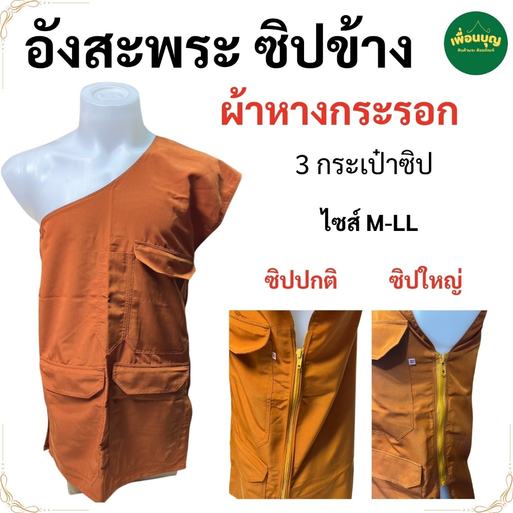 อังสะ พระ รุ่น ซิปข้าง ผ้าหางกระรอก 3 กระเป๋า อังสะพระ อังษะ เพื่อนบุญ สังฆภัณฑ์
