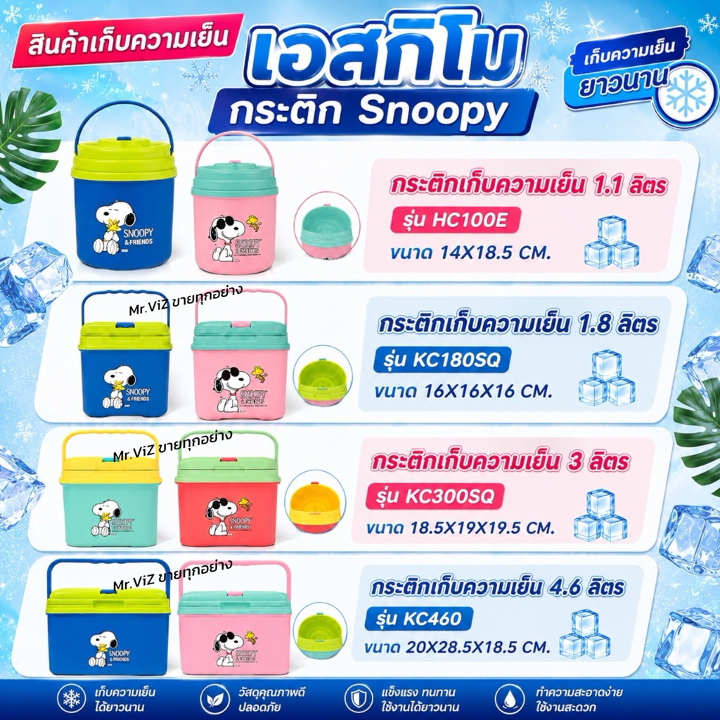 กระติกเก็บความเย็น เอสกิโม Snoopy x Eskimo 4 ขนาด 1.1 ลิตร 1.8 ลิตร 3 ลิตร 4.6 ลิตร เก็บความเย็นได้นาน 12 ชั่วโมง