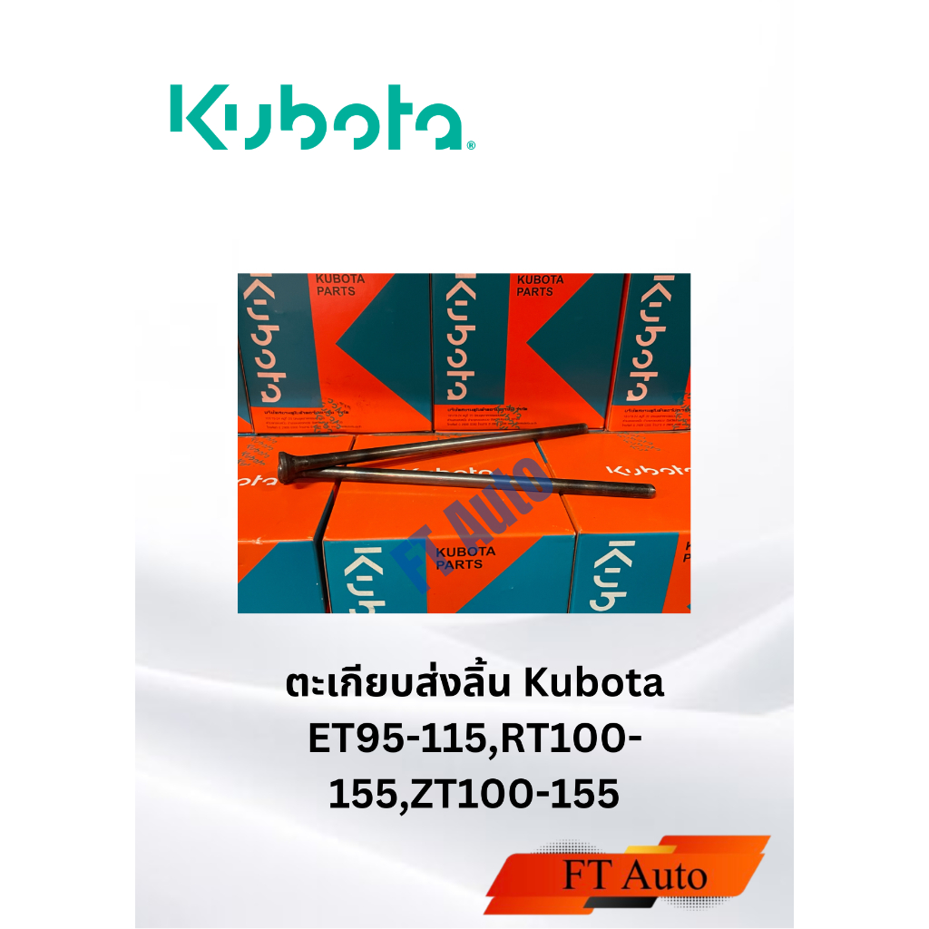 ตะเกียบส่งลิ้น Kubota แท้ ET95-115,RT100-155,ZT100-155