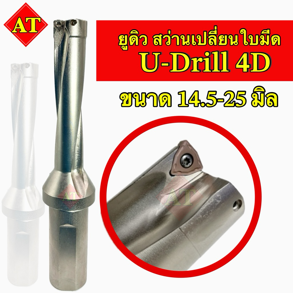 ยูดิว สว่านเปลี่ยนใบมีด 4D ขนาด14.5-25มิล - U-Drill 4D