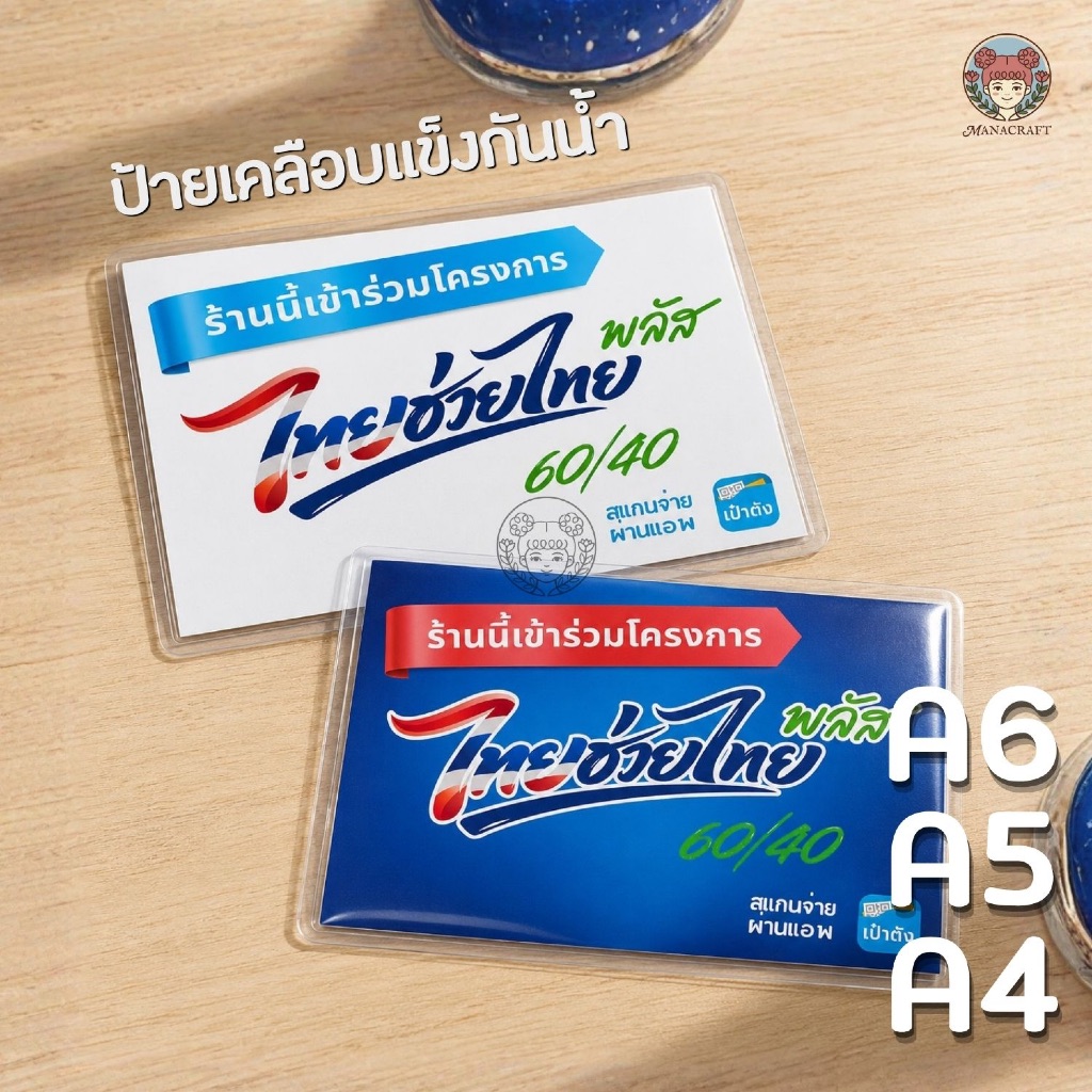 ไทยช่วยไทยพลัส ป้ายพิมพ์ดิจิตอลเคลือบแข็งกันน้ำพร้อมส่ง ส่งเร็ว A6/A5/A4/A3 กระดาษแข็ง 200แกรม+