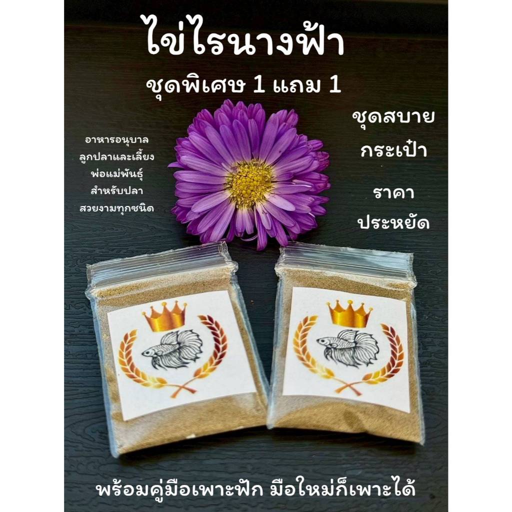 (1 แถม 1) ไข่ไรนางฟ้า ชุดประหยัด (ซองละ 0.7 กรัม 2 ซอง) อาหารอนุบาลลูกปลาและเลี้ยงพ่อแม่พันธุ์ พร้อมคู่มือ