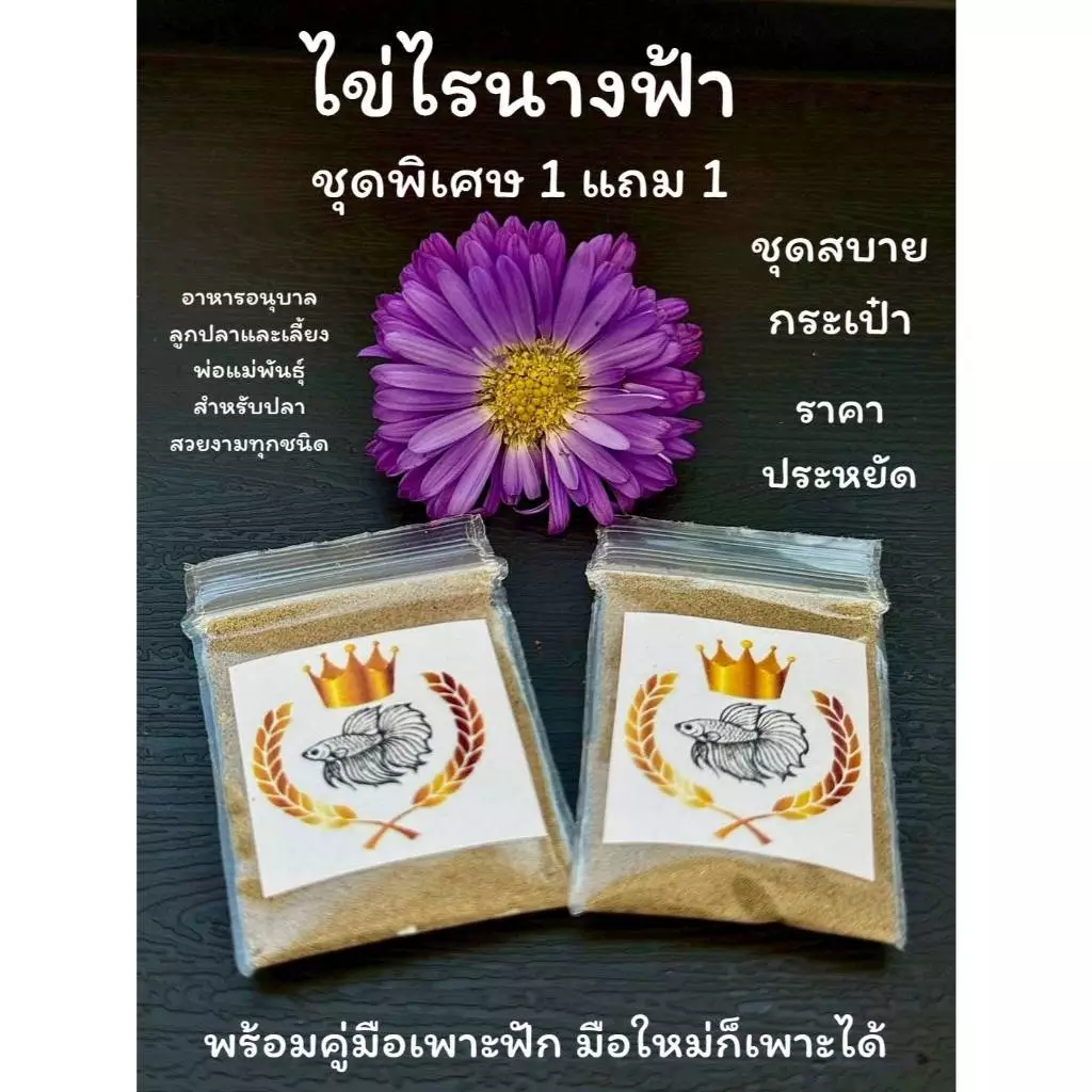 ไข่ไรนางฟ้า ซื้อ 1 แถม 1 ชุดสบายกระเป๋า (ซองละ 0.7 กรัม 2 ซอง ) อาหารอนุบาลลูกปลาและเลี้ยงพ่อแม่พันธุ์ พร้อมคู่มือ