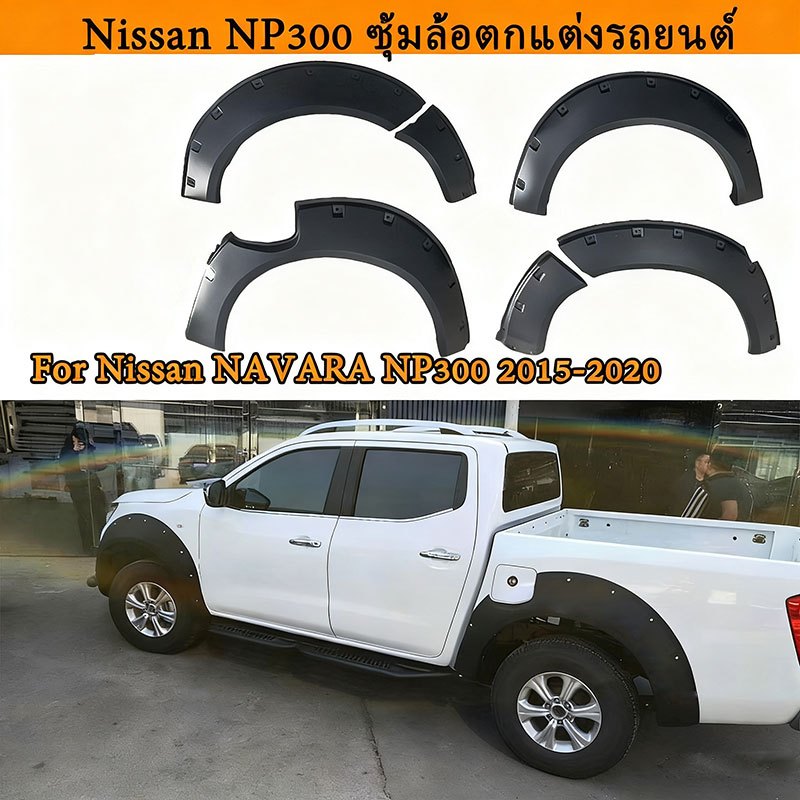 NP300 คิ้วล้อรถ ซุ้มล้อตกแต่ง สีดำ For Nissan NAVARA NP300 2015-2020