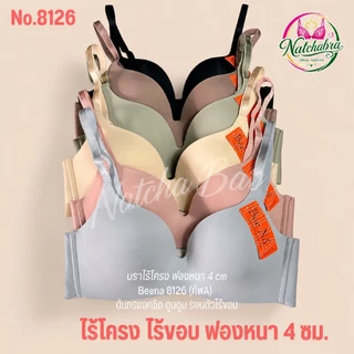 Beena 8126 เสื้อในไร้โครง ไร้ขอบ ฟองหนา 4 ซม. บราดันทรง เก็บทรงสวย ใส่สบาย คัพA-B งานเนียนไร้ตะเข็บ