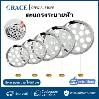 GRACE ตะแกรงกันกลิ่น กันกลิ่น แมลงได้อย่างดี สแตนเลส ทนทาน ตะแกรงท่อน้ำ หลายขนาดหลายสเปก กรองเศษผม COD