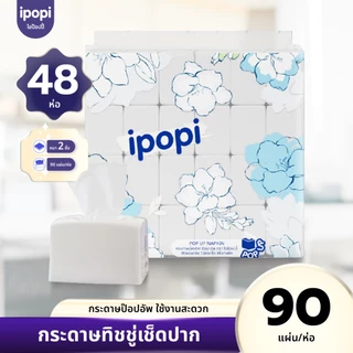 [ยกแพ็ค48ห่อ] ipopi กระดาษทิชชู่ ป๊อปอัพ แบบดึง เช็ดปาก เช็ดหน้า 90แผ่น หนา2ชั้น