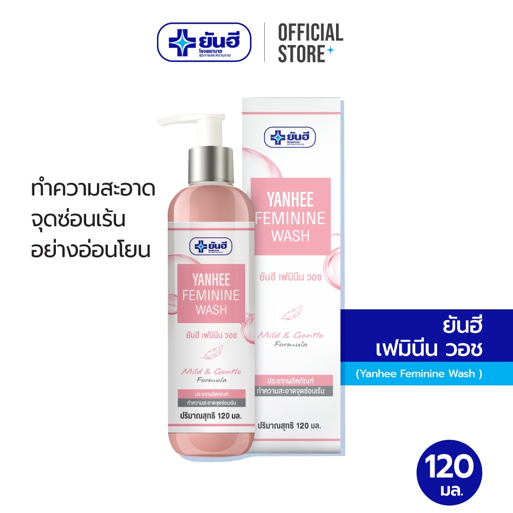 Yanhee Feminine Wash 120 ml. ยันฮี เฟมินีน วอช 120 มล. ผลิตภัณฑ์ทำความสะอาดจุดซ่อนเร้น