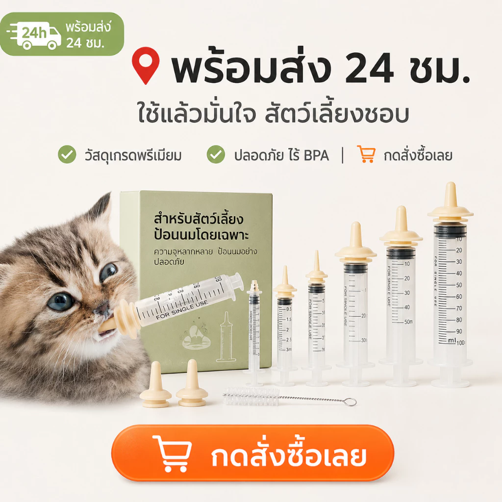 จุกนมแมว ขวดนมลูกแมว กระรอก ซิลิโคนเกรดอาหาร thumbnail 10