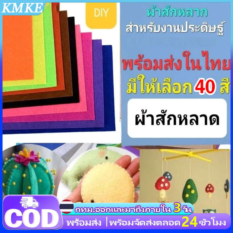 🔥ราคาส่ง🔥ผ้าสักหลาด แบบแข็ง 1มิล หลายสี หลายขนาด สำหรับงานประดิษฐ์ ทำสื่อการสอน งาน DIY
