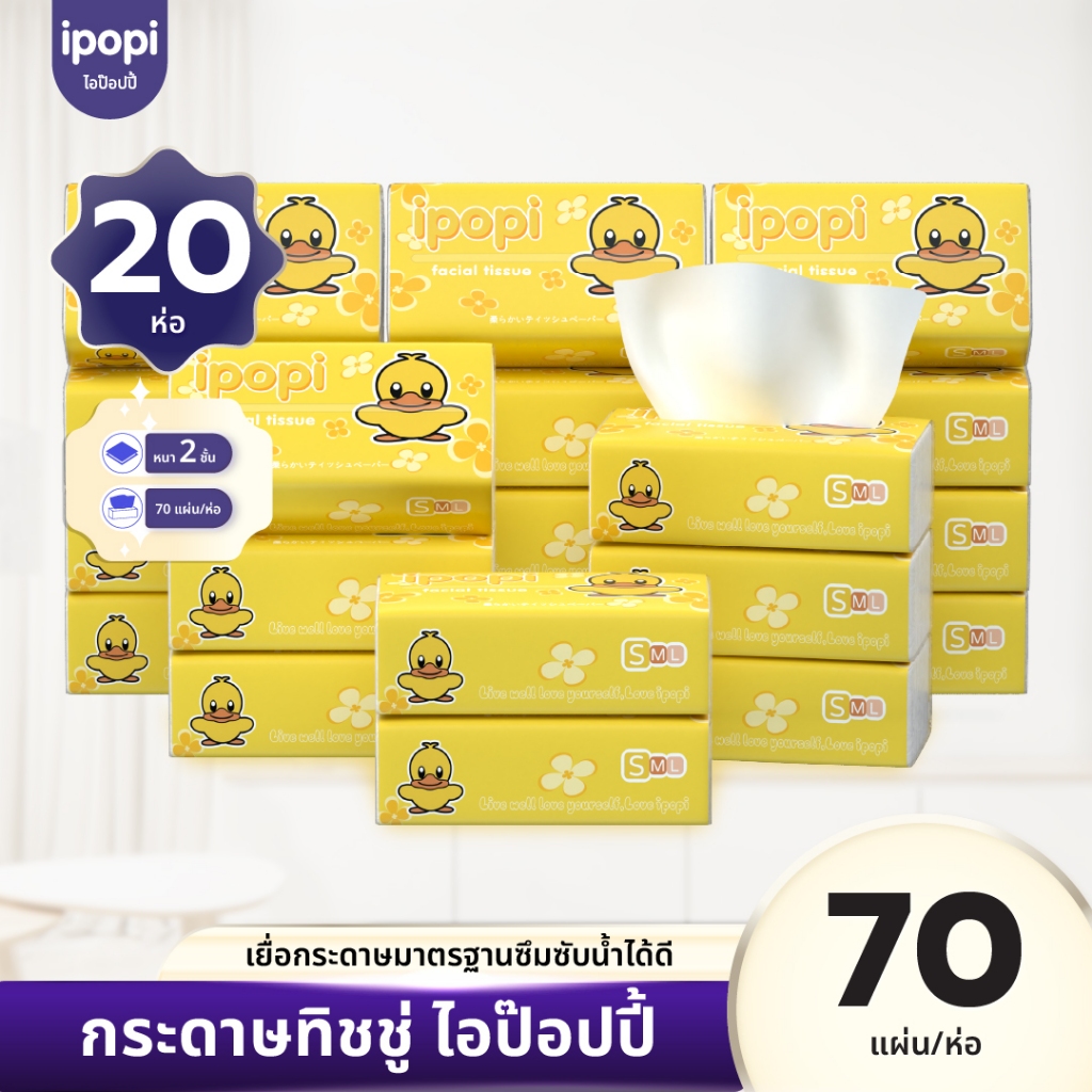 [เซ็ทคุ้ม20ห่อ] ipopi กระดาษทิชชู่แบบดึงห่อเหลือง ยืดหยุ่นนุ่มสบาย ได้รับมาตรฐาน 70แผ่นคู่ หนา2ชั้น